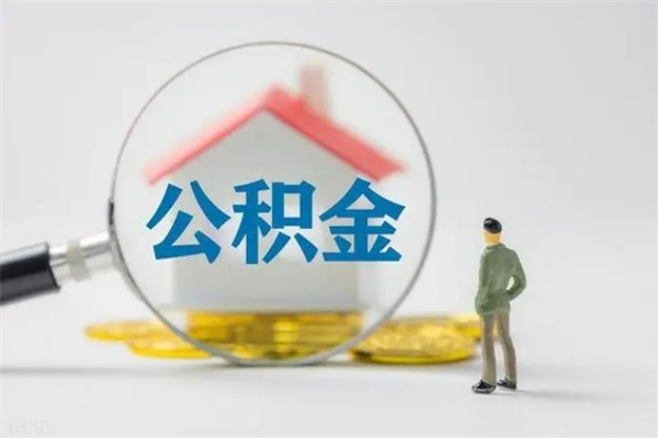 枣庄老家住房公积金（老家的公积金怎么提取）