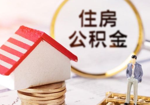枣庄封存的住房公积金如何提取（已经封存的公积金如何提取）