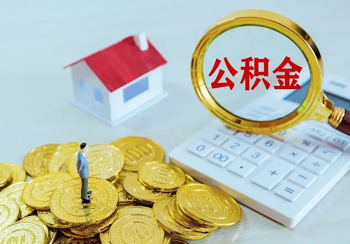 枣庄急用钱怎么把公积金取出来（急用钱怎样可以把自己的公积金取出来）