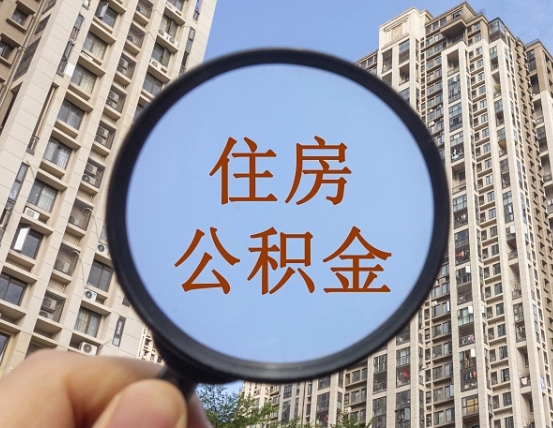枣庄个人提取公积金办法（怎样提取个人住房公积金）